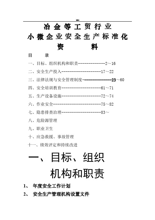 小微企业安全生产标准化创建全套资料(模板) (2)