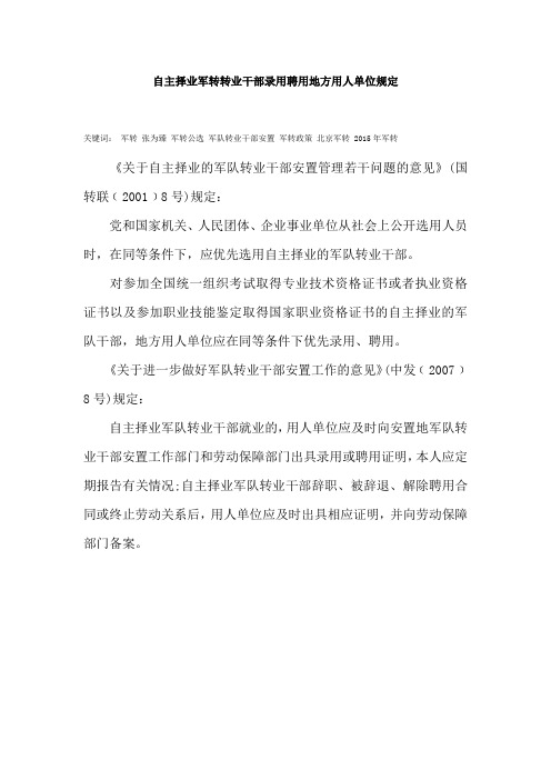 自主择业军转转业干部录用聘用地方用人单位规定