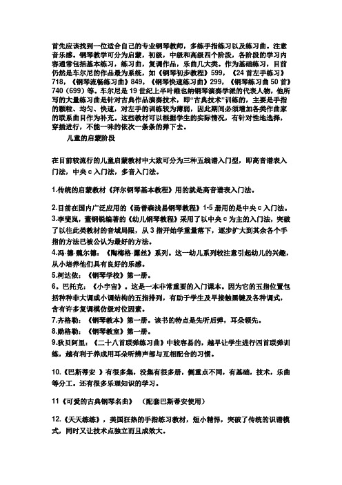 学习钢琴各个阶段所需的教材