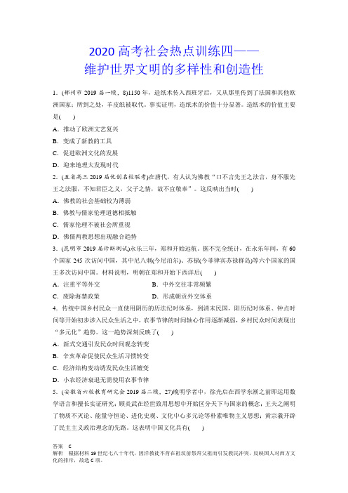 【2020高考历史】高考社会热点《维护世界文明的多样性和创造性》