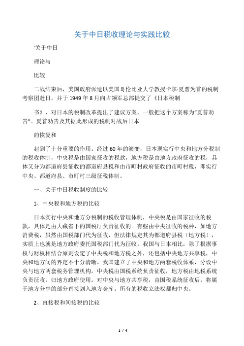 应用文-关于中日税收理论与实践比较