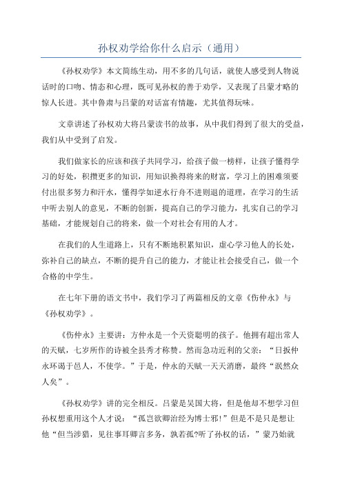 孙权劝学给你什么启示(通用)