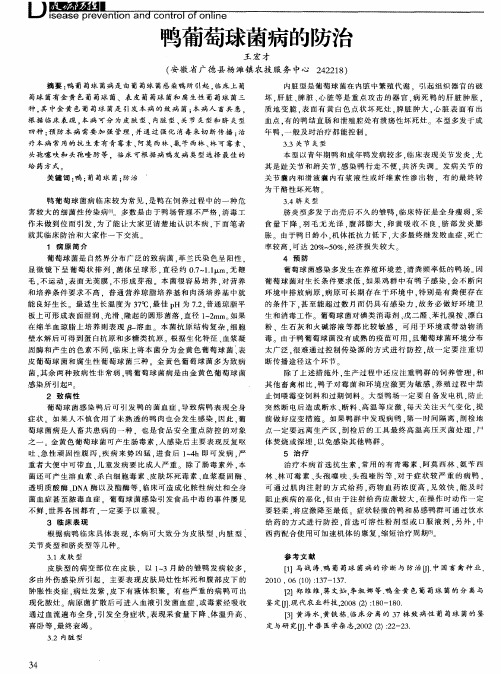 鸭葡萄球菌病的防治