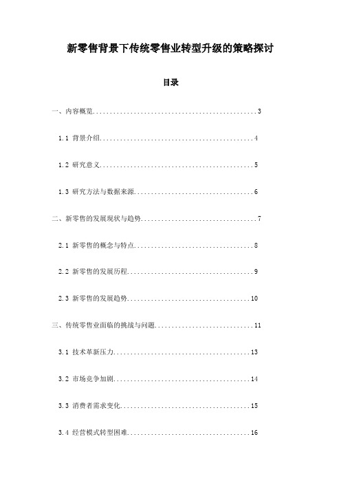 新零售背景下传统零售业转型升级的策略探讨