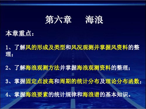 第六章 海浪.ppt