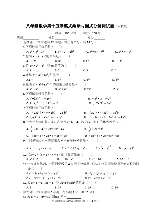 八年级数学第十五章整式乘除与因式分解测试题