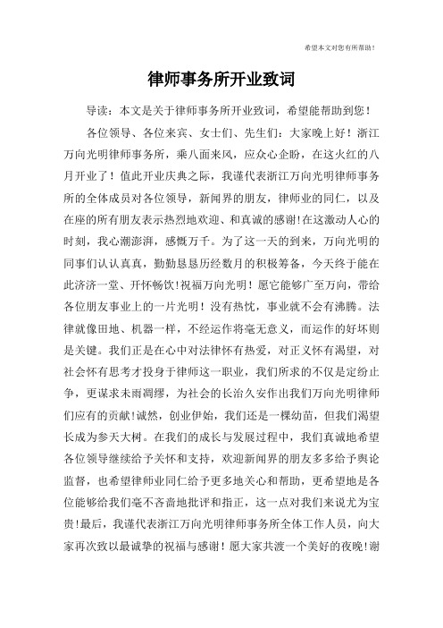 律师事务所开业致词