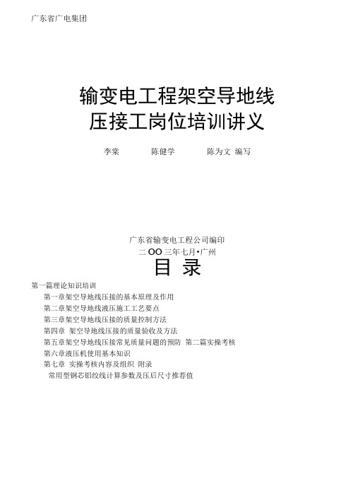 输变电工程架空导地线压接工岗位培训讲义