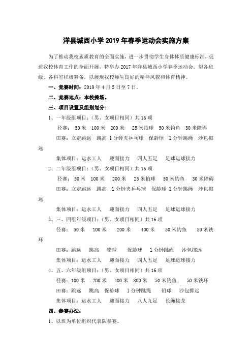 2019年春季运动会实施方案