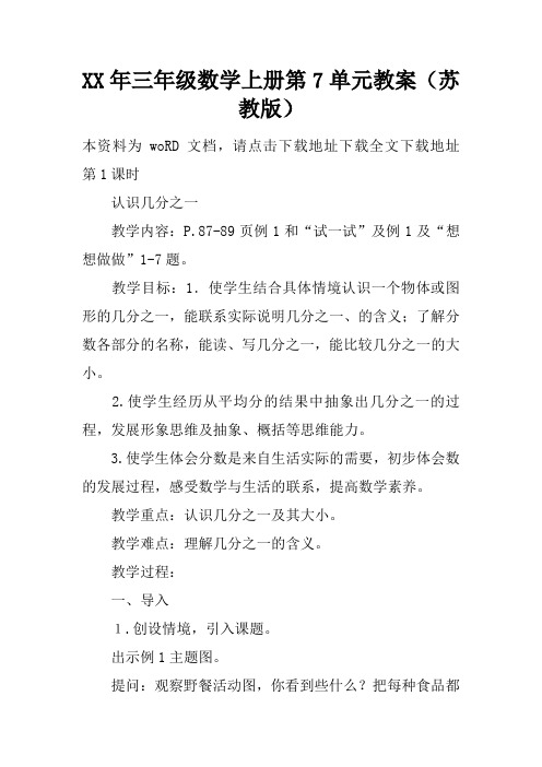 XX年三年级数学上册第7单元教案(苏教版)