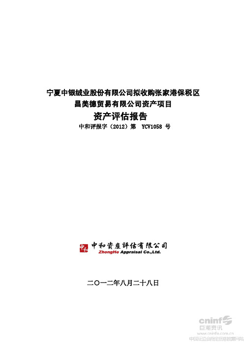 拟收购张家港保税区昌美德贸易有限公司资产项目资产评估报告