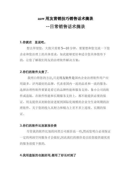 aaw用友营销技巧销售话术摘录