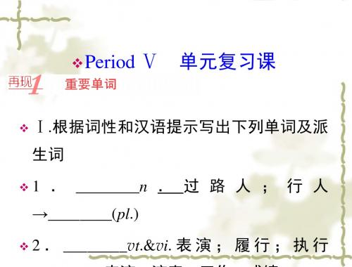 【人教版】高中英语必修二：第5单元 Period Ⅴ 单元复习课课件