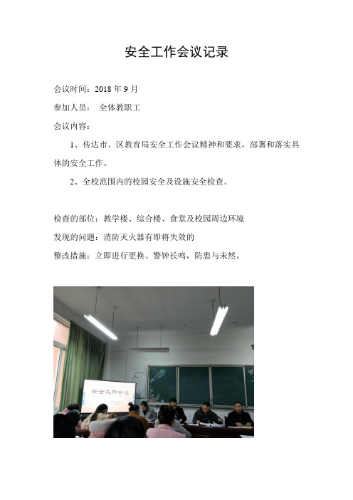 小学安全工作会议记录