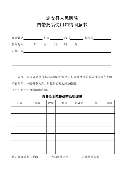 自带药品使用知情同意书