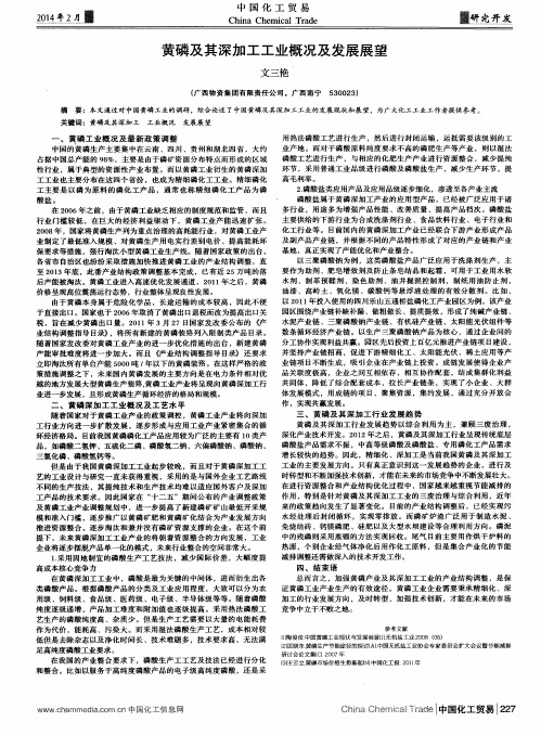 黄磷及其深加工工业概况及发展展望