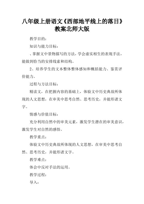 八年级上册语文《西部地平线上的落日》教案北师大版