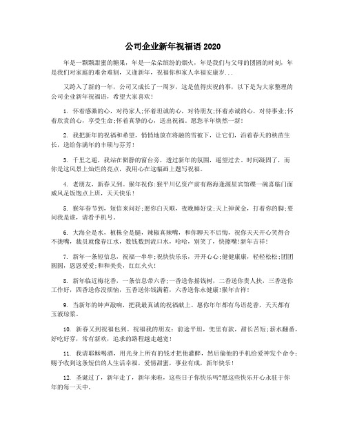 公司企业新年祝福语2020