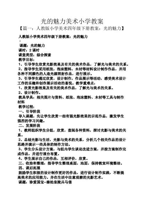 光的魅力美术小学教案