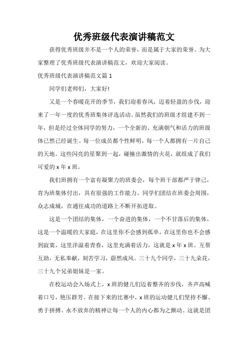  优秀班级代表演讲稿范文