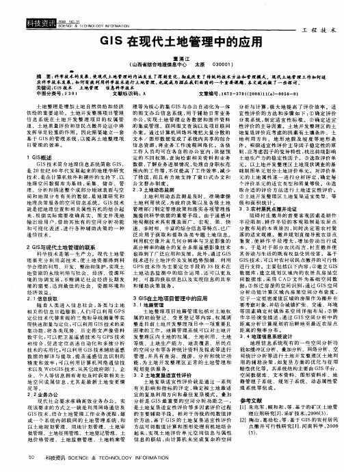 GIS在现代土地管理中的应用
