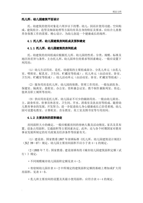 托儿所幼儿园设计规范