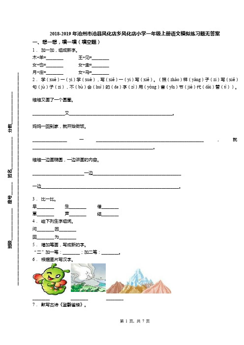 2018-2019年沧州市沧县风化店乡风化店小学一年级上册语文模拟练习题无答案