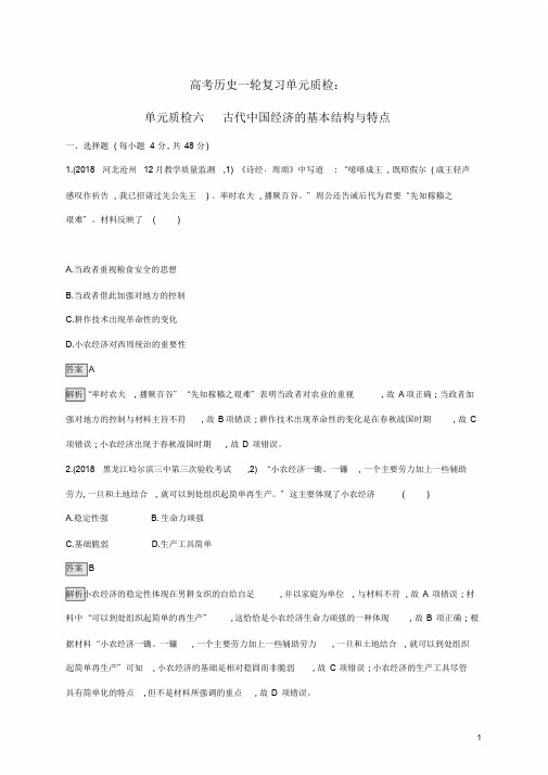 2020版高考历史一轮复习单元质检六古代中国经济的基本结构与特点新人教版(含参考答案)