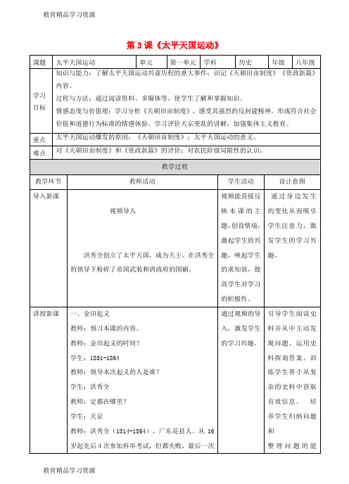 【小初高学习]2017秋八年级历史上册 第一单元 列强侵华与晚晴时期的救亡图存 第3课 太平天国运动