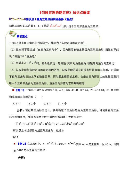 八年级数学上册3.2勾股定理的逆定理知识点解读素材苏科版