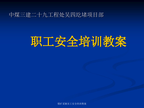 煤矿采掘员工安全培训教案_