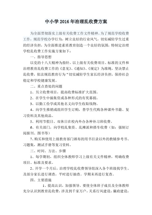 中小学2016年治理乱收费方案