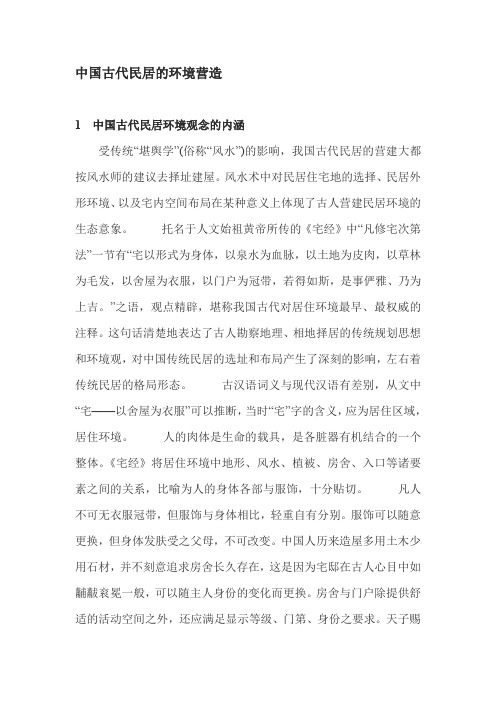 中国古代民居的环境营造