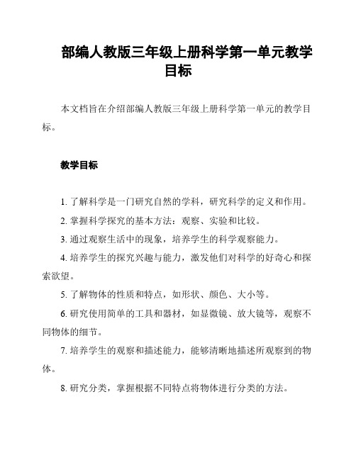 部编人教版三年级上册科学第一单元教学目标