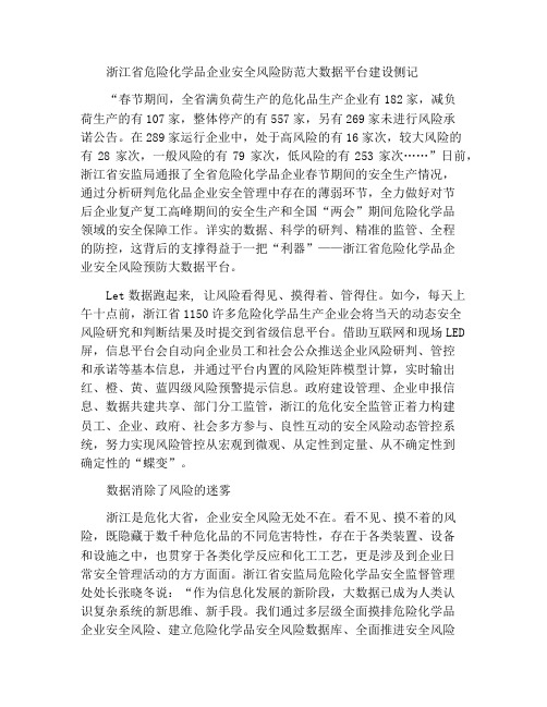 浙江省危险化学品企业安全风险预防大数据平台建设侧记