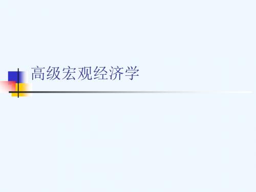 第一讲-通货膨胀理论
