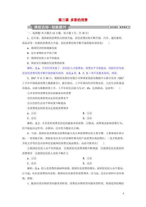 高考政治一轮复习 第一单元 生活与消费 第三课 多彩的消费课后达标知能提升 新人教版必修1