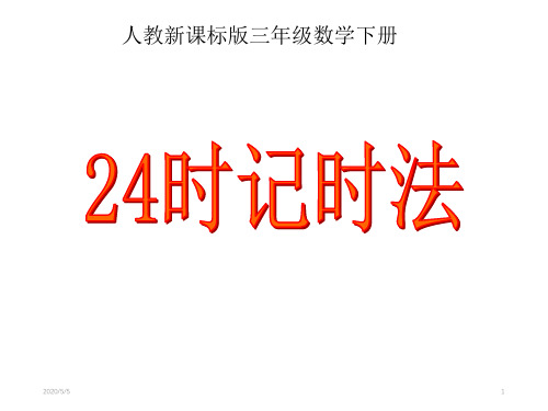 小学三年级下册数学第四单元24时记时法PPT课件