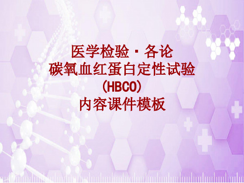 医学检验·检查项目：碳氧血红蛋白定性试验(HBCO)_课件模板