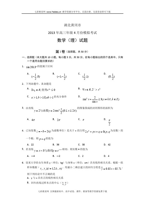 湖北黄冈2013高三4月调研--数学理