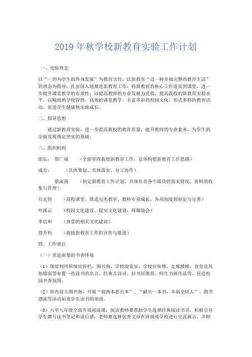 最新-2019年秋学校新教育实验工作计划 精品