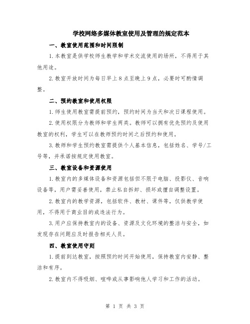 学校网络多媒体教室使用及管理的规定范本