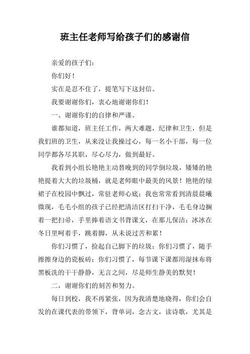 班主任老师写给孩子们的感谢信