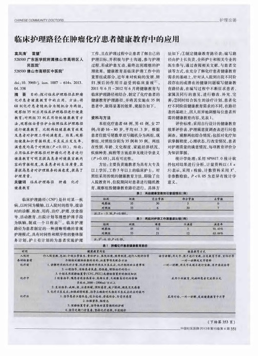 临床护理路径在肿瘤化疗患者健康教育中的应用