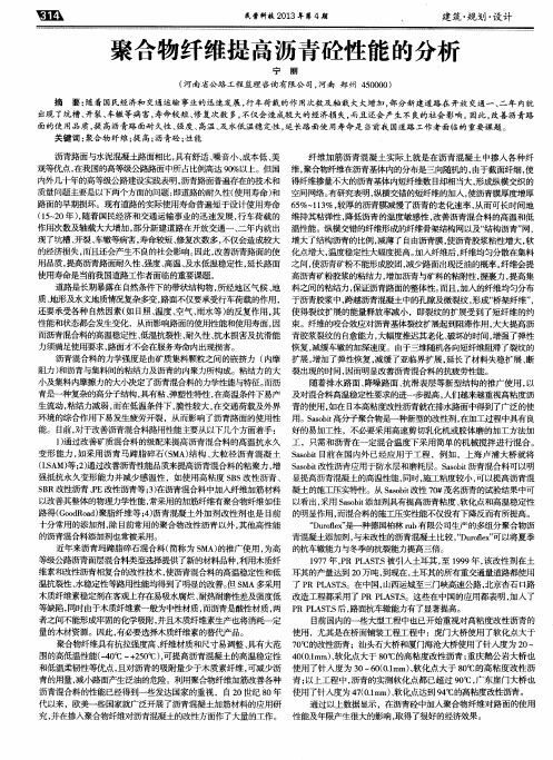 聚合物纤维提高沥青砼性能的分析