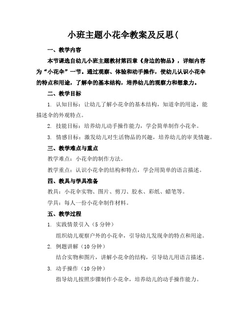 小班主题小花伞教案及反思(