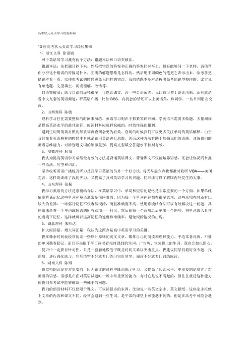 高考状元英语学习经验集锦