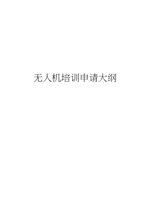 无人机培训申请大纲教学教材