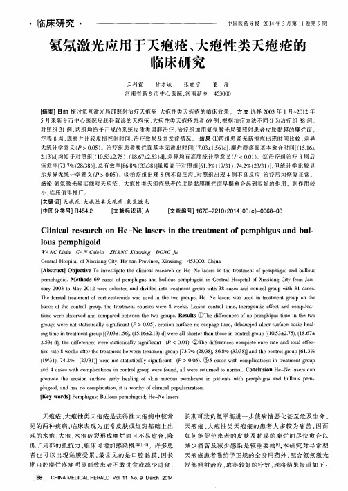 氦氖激光应用于天疱疮、大疱性类天疱疮的临床研究