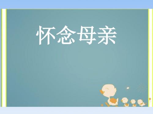 人教版六年级语文上册《6怀念母亲》第一、二课时观摩课示范课公开课优质课赛教课最新精品优秀课件PPT